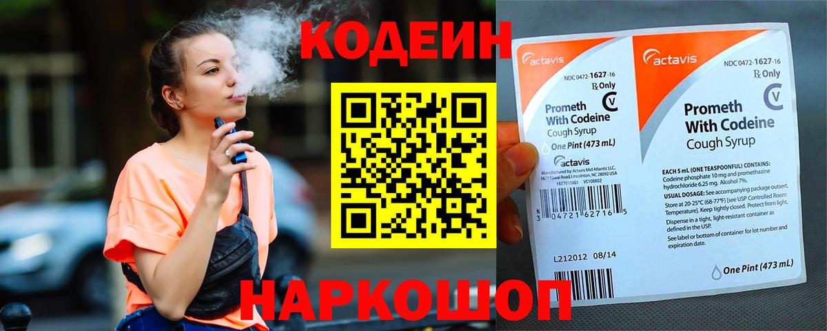 Жигулёвск  Кодеин напиток Lean (лин)  Вход с VPN 